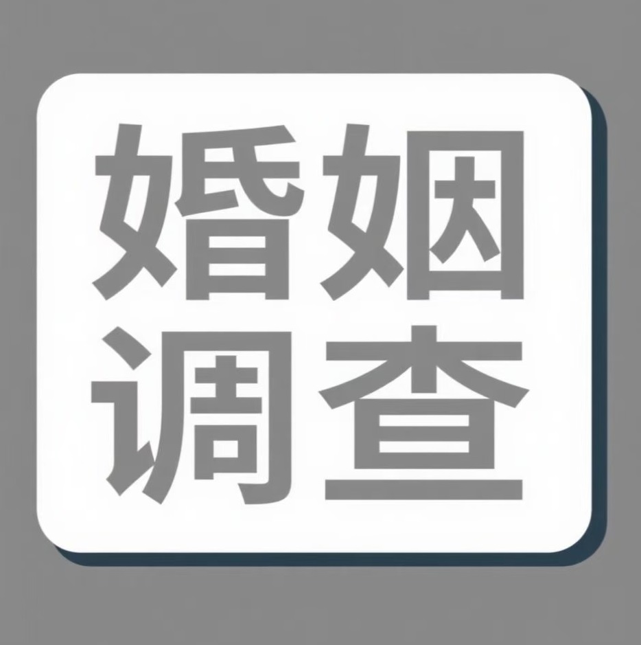南京婚姻调查